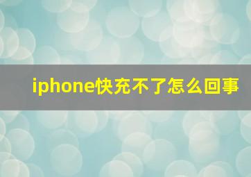 iphone快充不了怎么回事