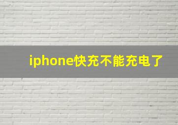 iphone快充不能充电了