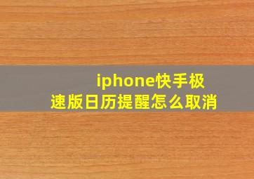 iphone快手极速版日历提醒怎么取消