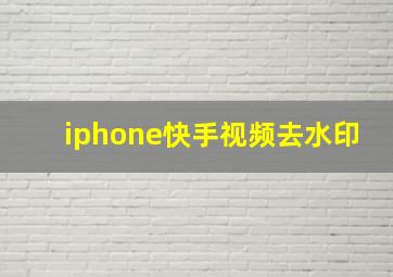 iphone快手视频去水印