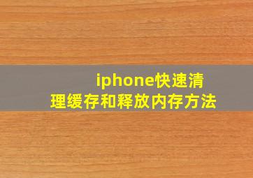 iphone快速清理缓存和释放内存方法