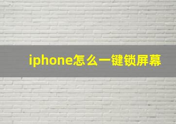 iphone怎么一键锁屏幕