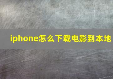 iphone怎么下载电影到本地