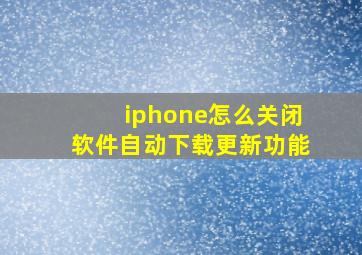 iphone怎么关闭软件自动下载更新功能