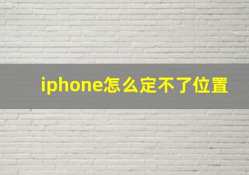 iphone怎么定不了位置