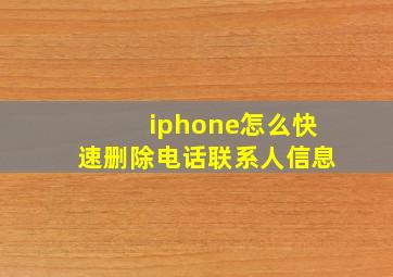 iphone怎么快速删除电话联系人信息