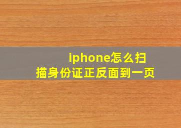 iphone怎么扫描身份证正反面到一页