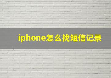 iphone怎么找短信记录