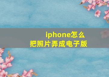 iphone怎么把照片弄成电子版