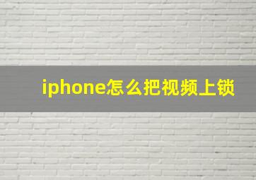 iphone怎么把视频上锁