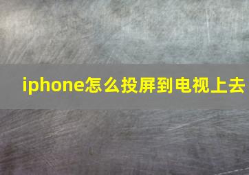 iphone怎么投屏到电视上去