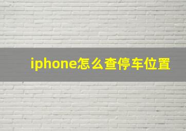 iphone怎么查停车位置