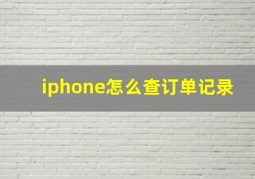 iphone怎么查订单记录