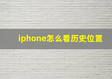 iphone怎么看历史位置