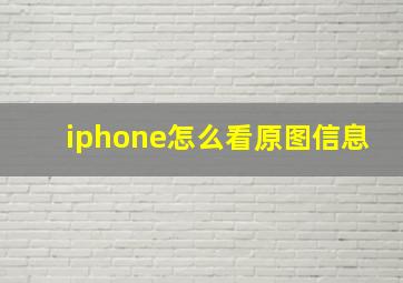 iphone怎么看原图信息