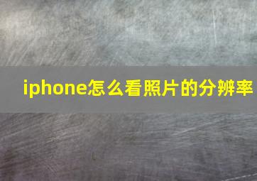 iphone怎么看照片的分辨率