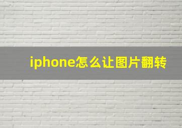 iphone怎么让图片翻转