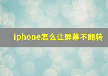 iphone怎么让屏幕不翻转