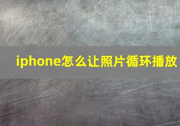 iphone怎么让照片循环播放