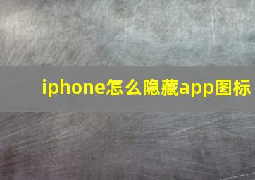 iphone怎么隐藏app图标