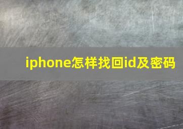 iphone怎样找回id及密码