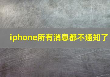 iphone所有消息都不通知了