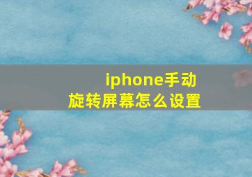 iphone手动旋转屏幕怎么设置