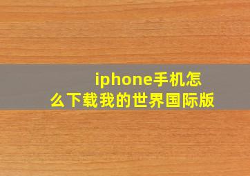 iphone手机怎么下载我的世界国际版