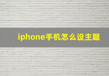 iphone手机怎么设主题