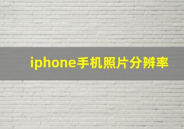 iphone手机照片分辨率