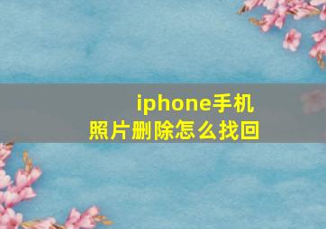 iphone手机照片删除怎么找回