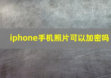 iphone手机照片可以加密吗