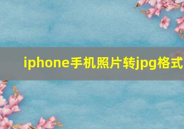 iphone手机照片转jpg格式