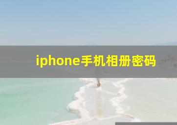 iphone手机相册密码