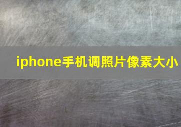 iphone手机调照片像素大小