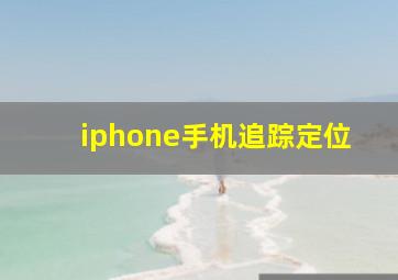 iphone手机追踪定位