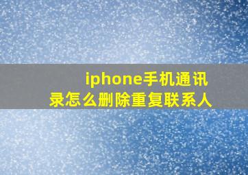 iphone手机通讯录怎么删除重复联系人