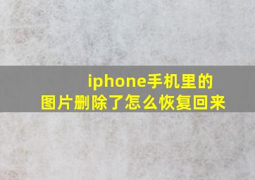 iphone手机里的图片删除了怎么恢复回来