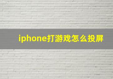 iphone打游戏怎么投屏