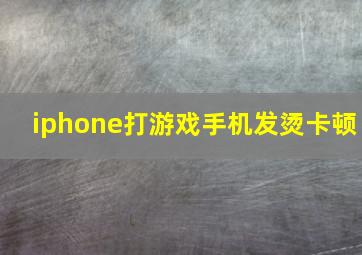 iphone打游戏手机发烫卡顿