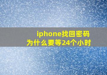 iphone找回密码为什么要等24个小时