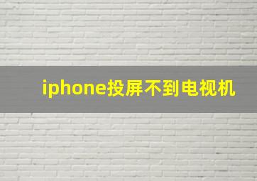 iphone投屏不到电视机