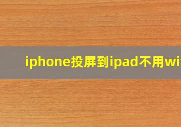 iphone投屏到ipad不用wifi