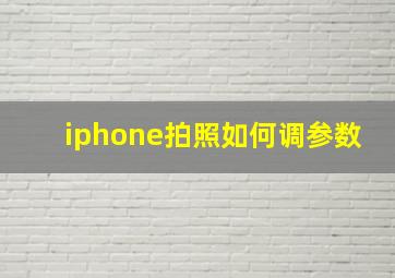 iphone拍照如何调参数