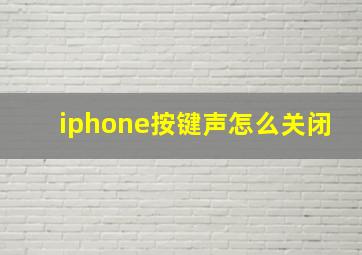 iphone按键声怎么关闭