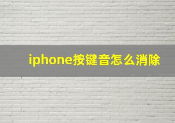 iphone按键音怎么消除