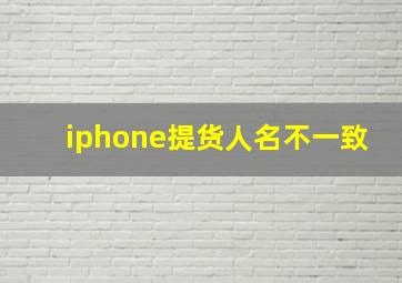 iphone提货人名不一致