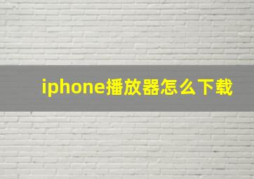 iphone播放器怎么下载