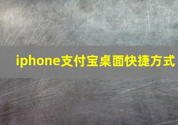 iphone支付宝桌面快捷方式