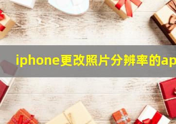 iphone更改照片分辨率的app